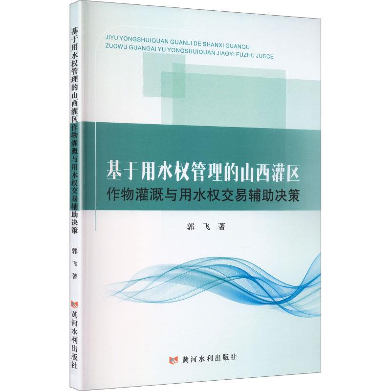 基于用水权管理的山西灌区作物灌溉与用水权交易辅助决策