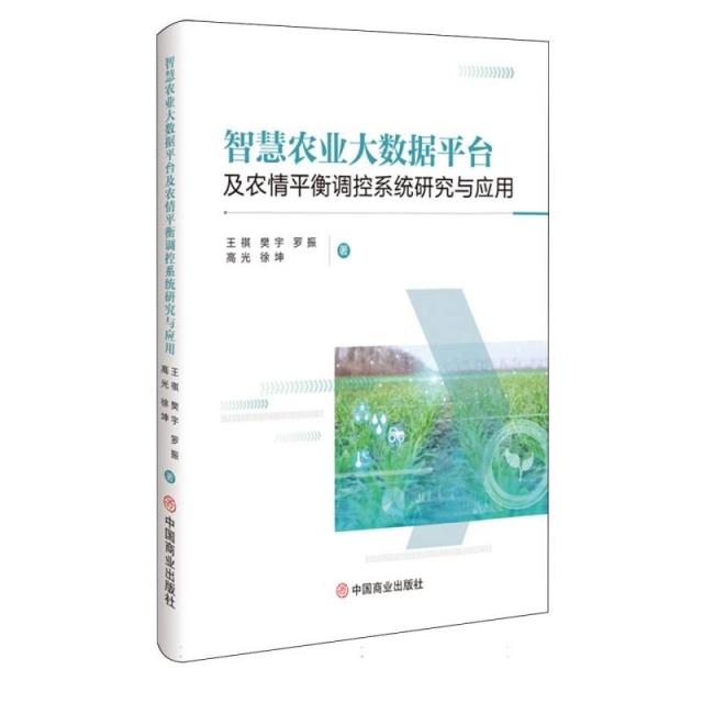 智慧农业大数据平台及农情平衡调控系统研究与应用