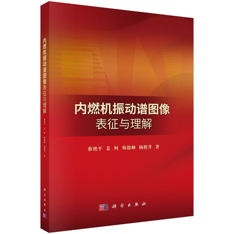 内燃机振动谱图像表征与理解