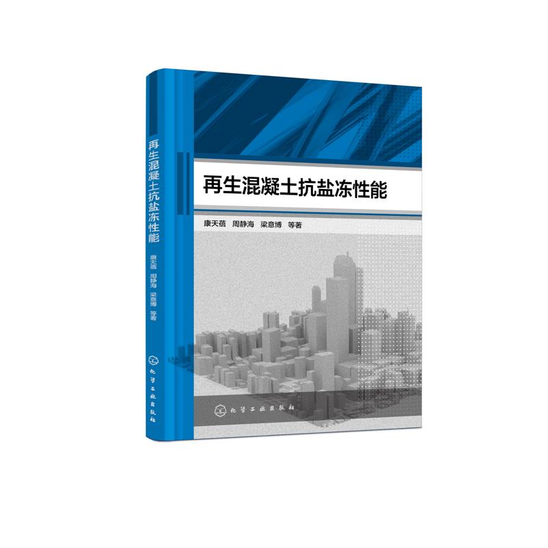 再生混凝土抗盐冻性能