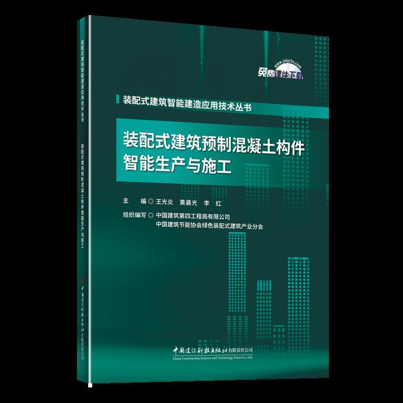 装配式建筑预制混凝土构件智能生产与施工/装配式建筑智能建造应用技术丛书