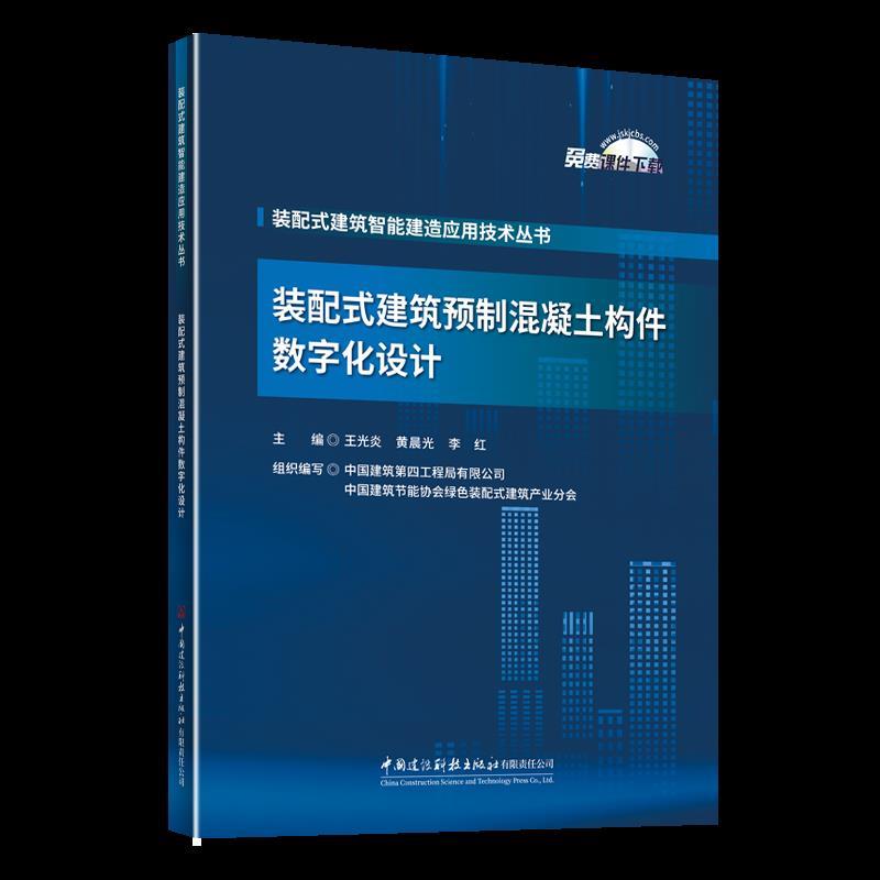 装配式建筑预制混凝土构件数字化设计/装配式建筑智能建造应用技术丛书