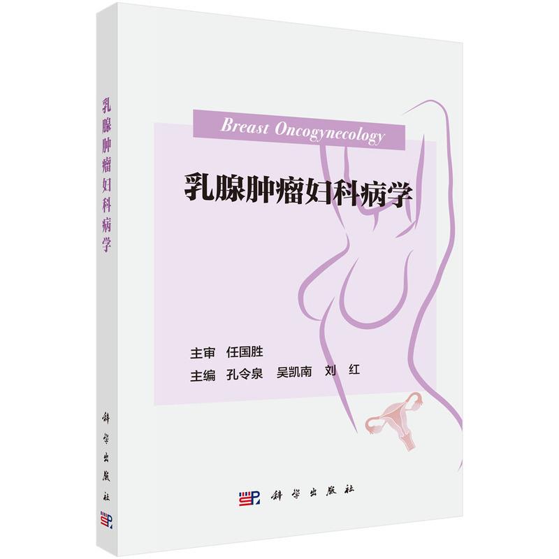 乳腺肿瘤妇科病学