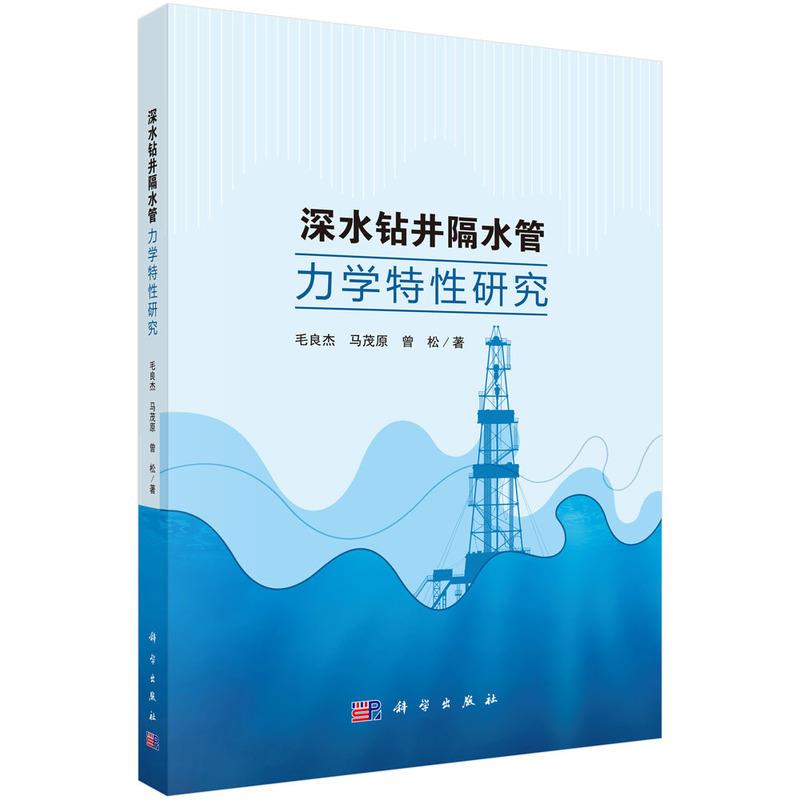 深水钻井隔水管力学特性研究
