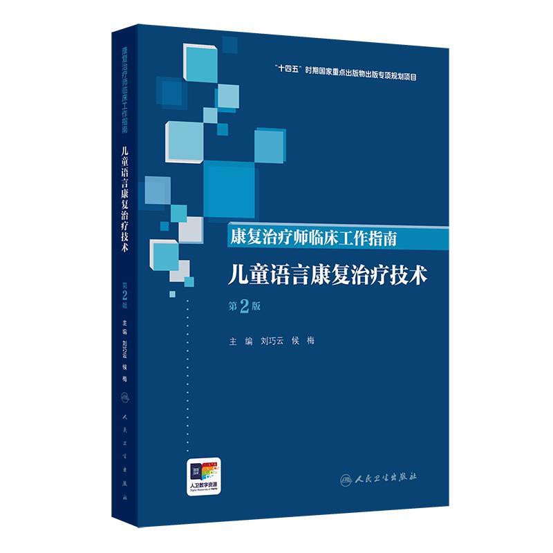 康复治疗师临床工作指南——儿童语言康复治疗技术（第2版）