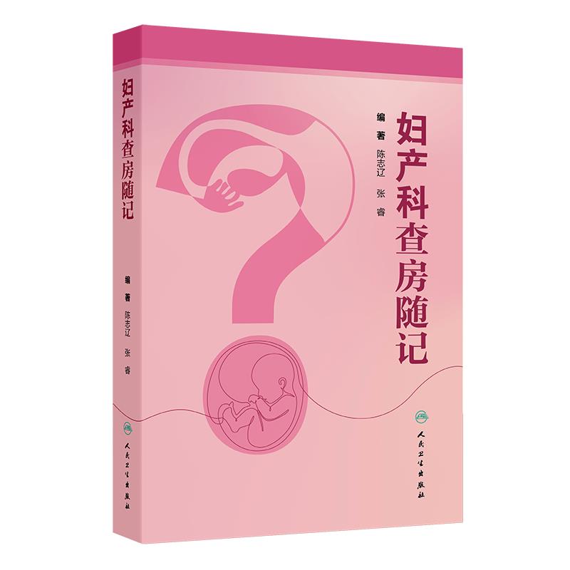 妇产科查房随记