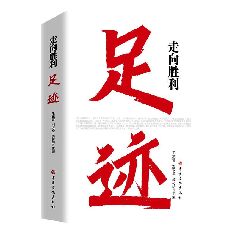 走向胜利：足迹