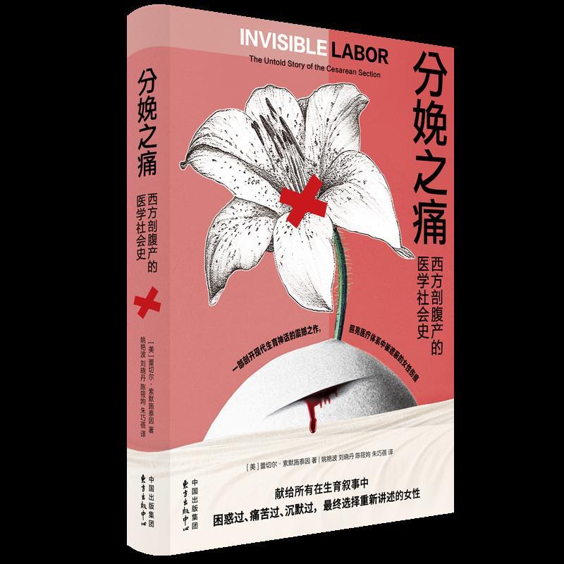 分娩之痛：西方剖腹产的医学社会史