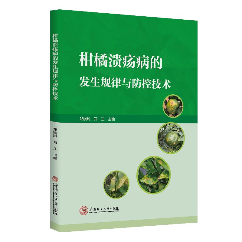 柑橘溃疡病的发生规律与防控技术