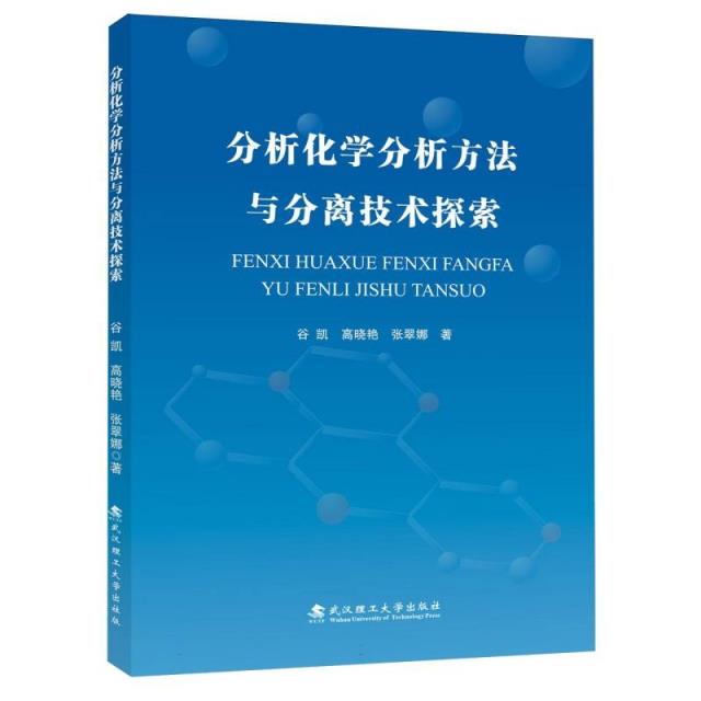 分析化学分析方法与分离技术探索