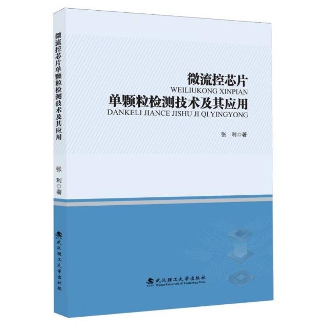 微流控芯片单颗粒检测技术及其应用