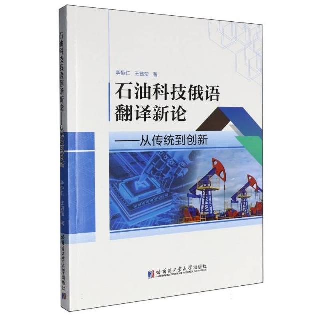 石油科技俄语翻译新论—从传统到创新