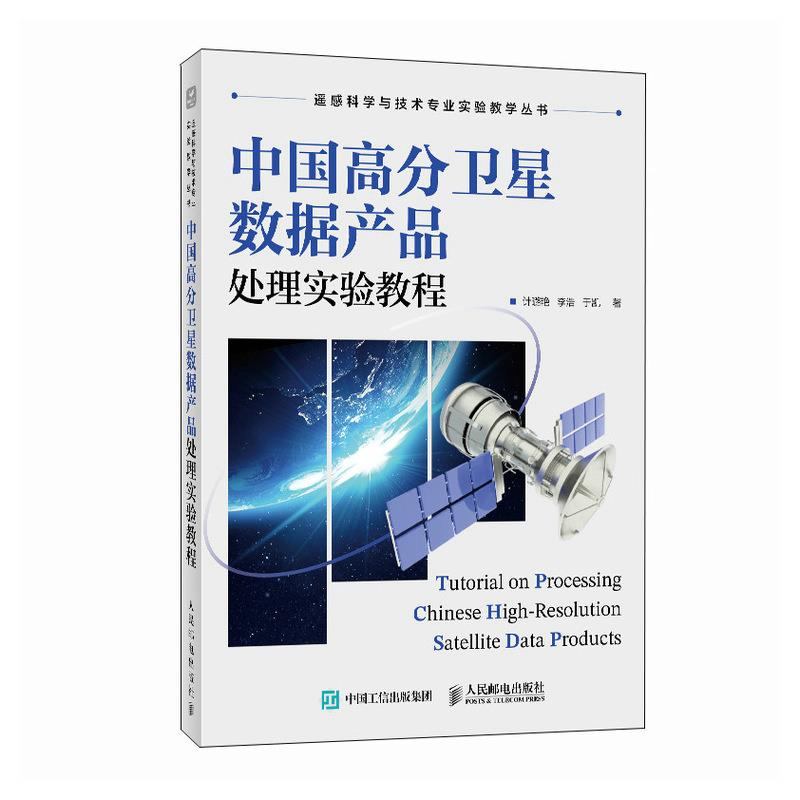 中国高分卫星数据产品处理实验教程