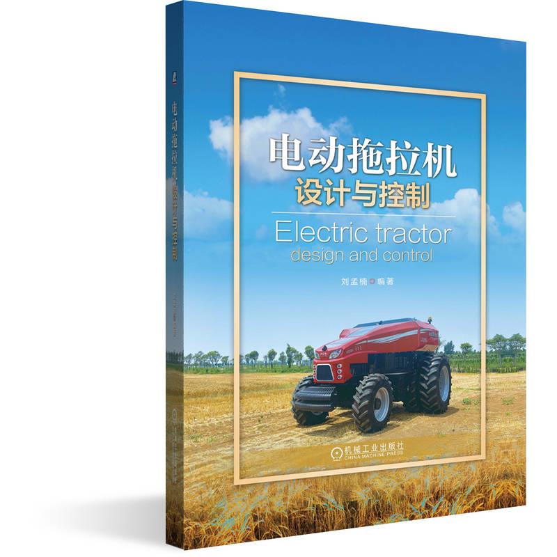 电动拖拉机设计与控制