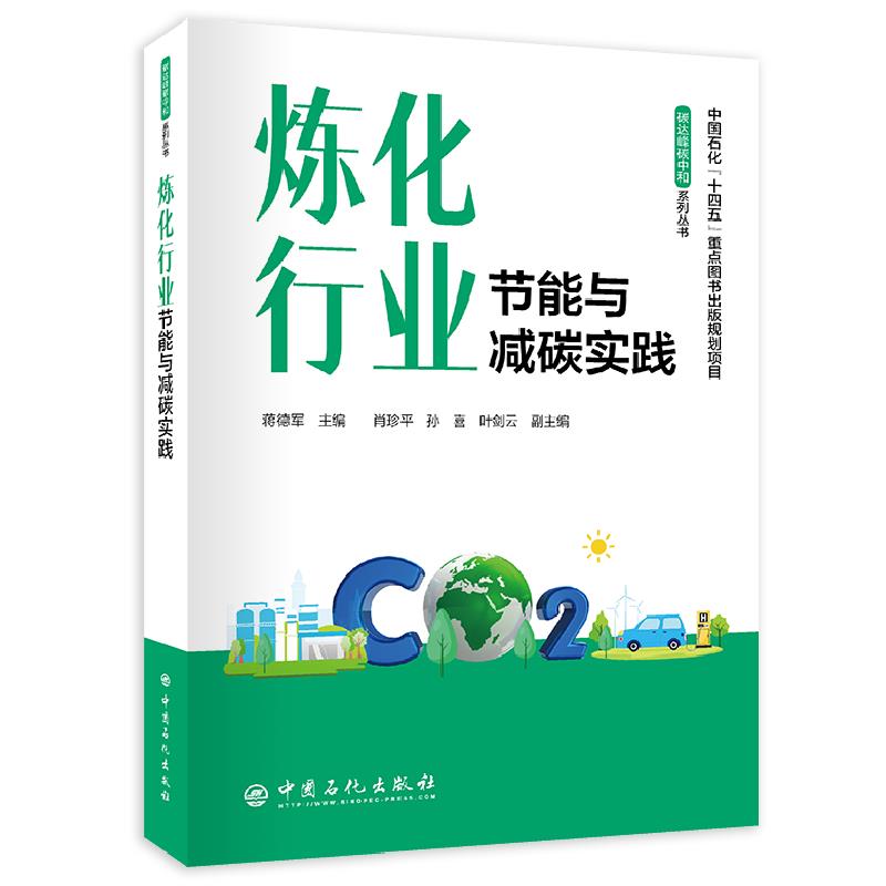 炼化行业节能与减碳实践