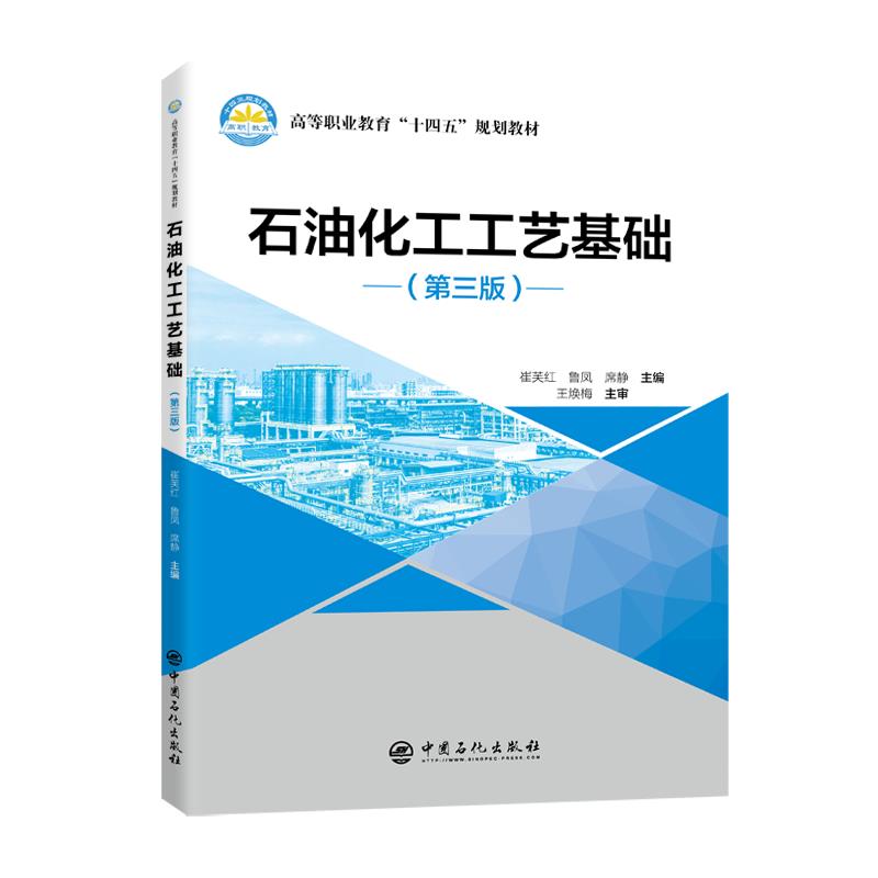石油化工工艺基础（第三版）