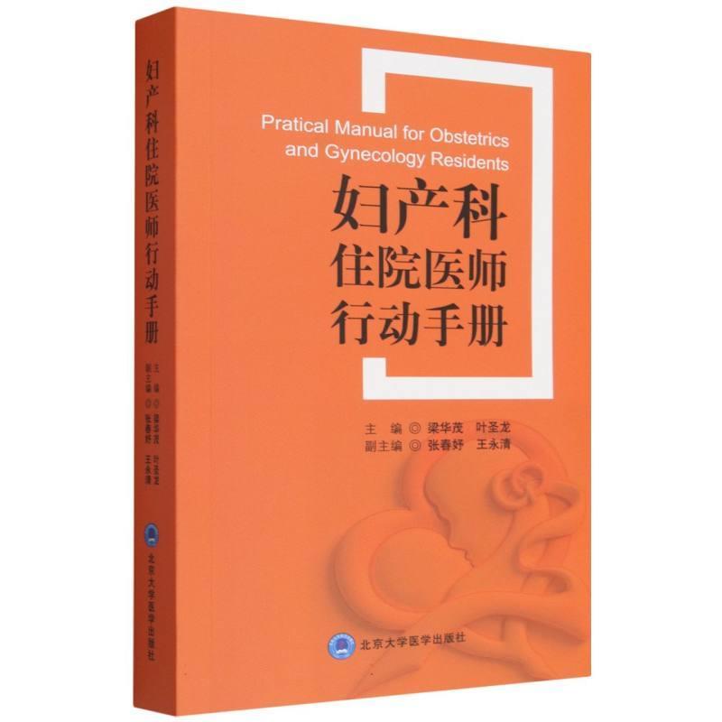 妇产科住院医师行动手册