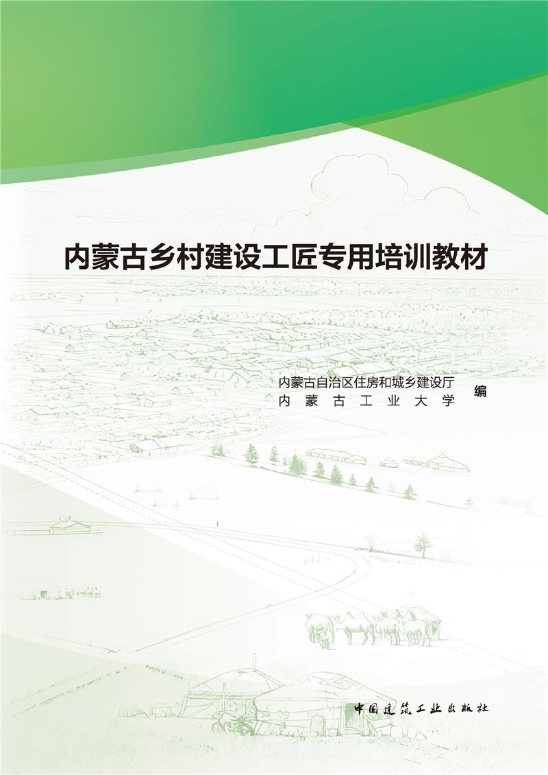 内蒙古乡村建设工匠专用培训教材