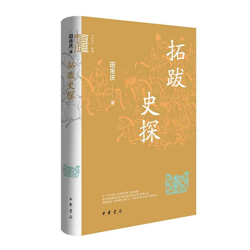 拓跋史探（精）--中华学术·有道