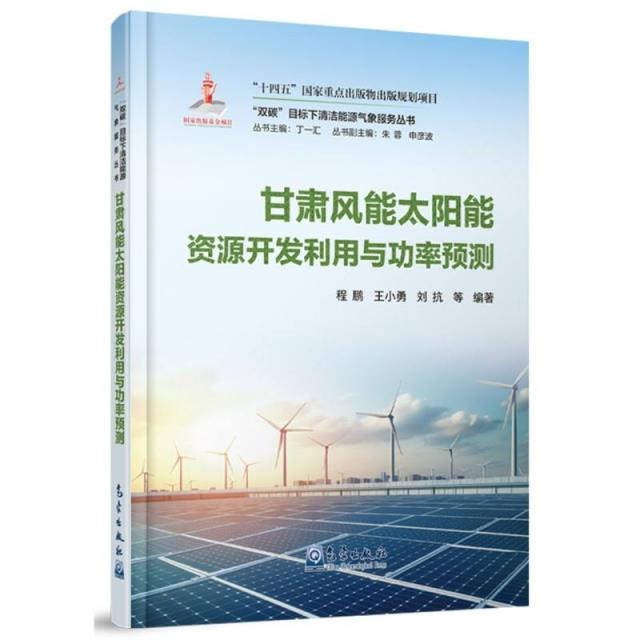 “双碳”目标下清洁能源气象服务丛书——甘肃风能太阳能资源开发利用与功率预测