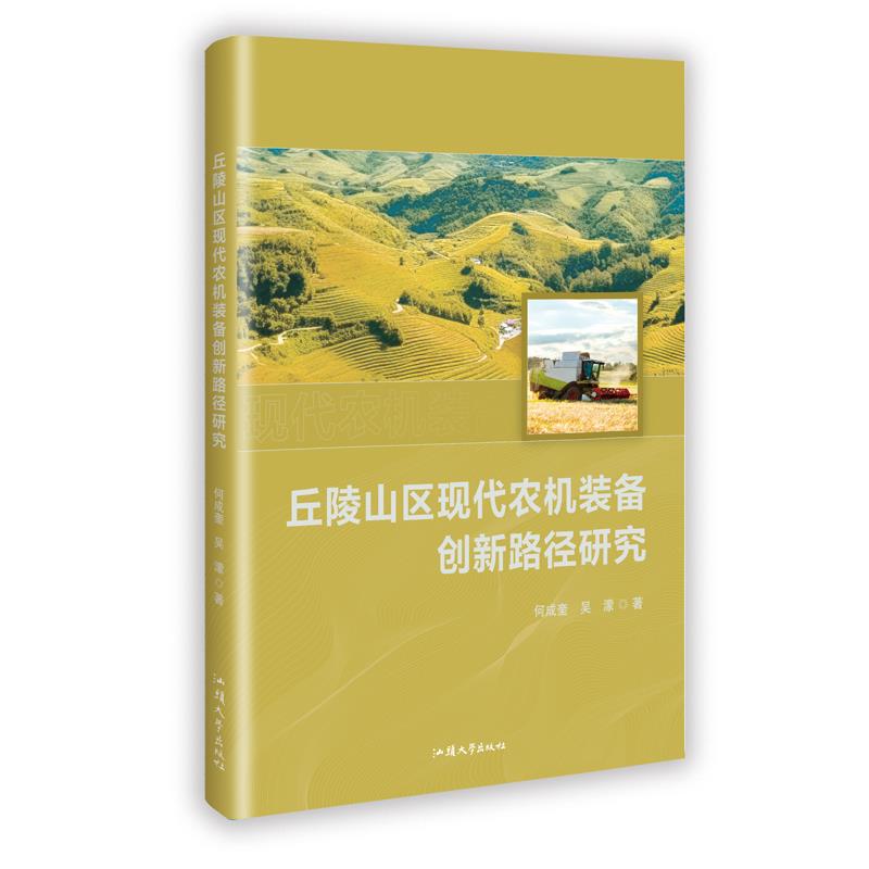 丘陵山区现代农机装备创新路径研究