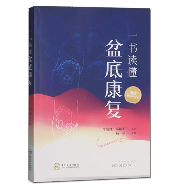 一书读懂盆底康复