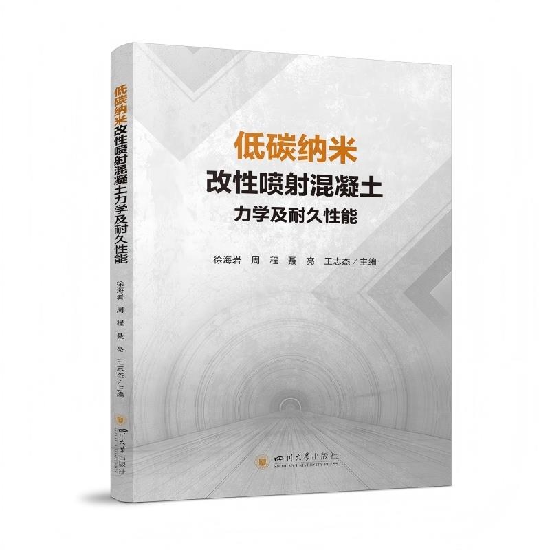 低碳纳米改性喷射混凝土力学及耐久性能 徐海岩 隧道工程应用 施工材料研发