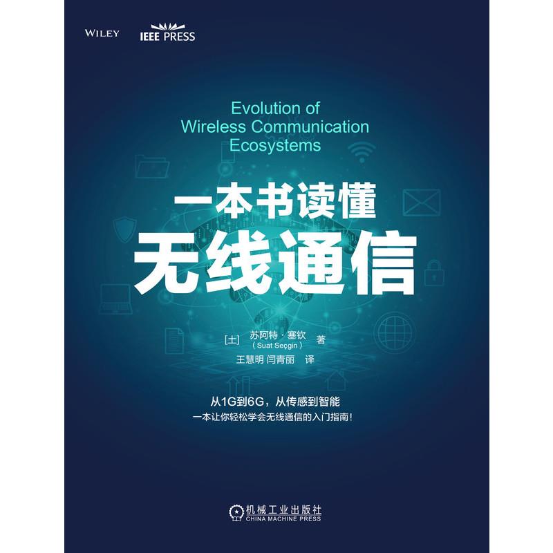 一本书读懂无线通信
