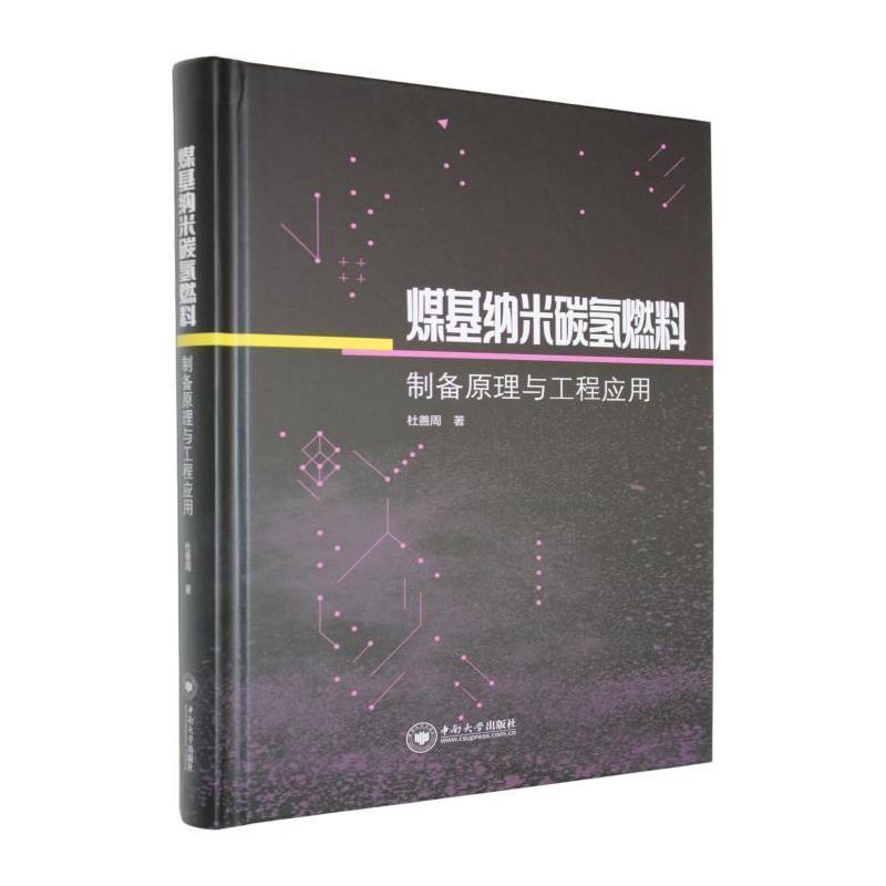 煤基纳米碳氢燃料制备原理与工程应用
