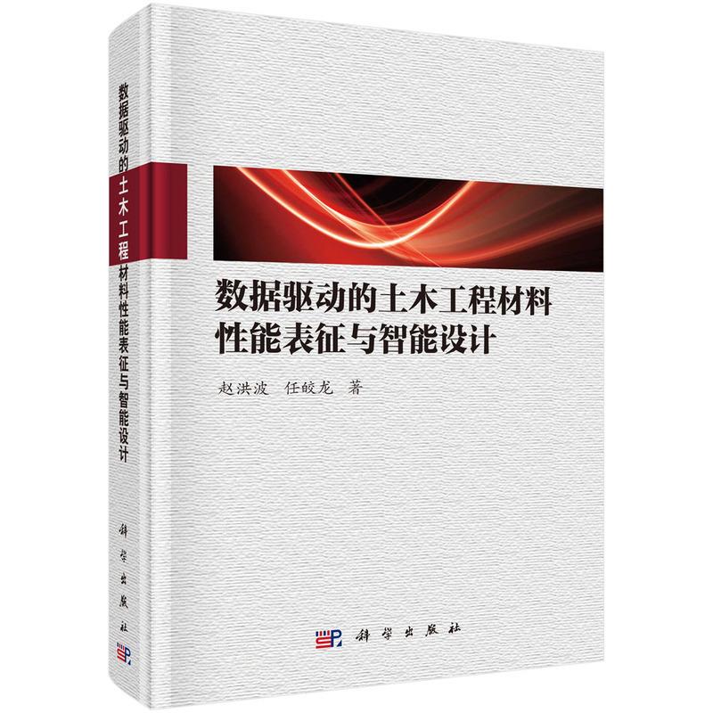 数据驱动的土木工程材料性能表征与智能设计