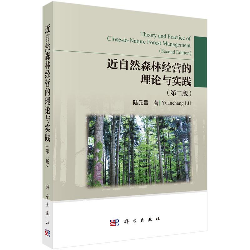 近自然森林经营的理论与实践(第二版)