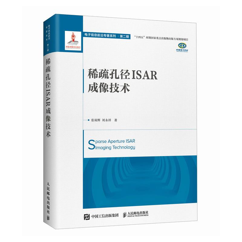 稀疏孔径ISAR成像技术