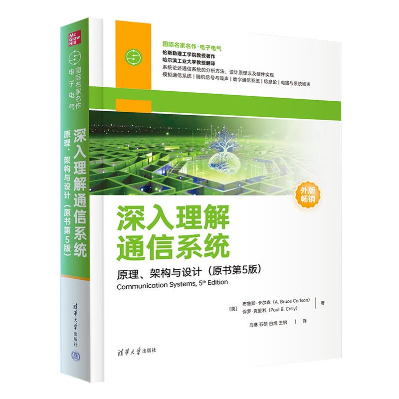 深入理解通信系统——原理、架构与设计（原书第5版）