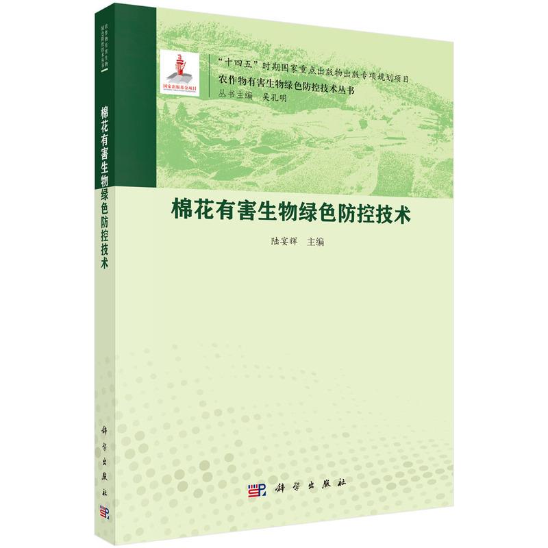 棉花有害生物绿色防控技术