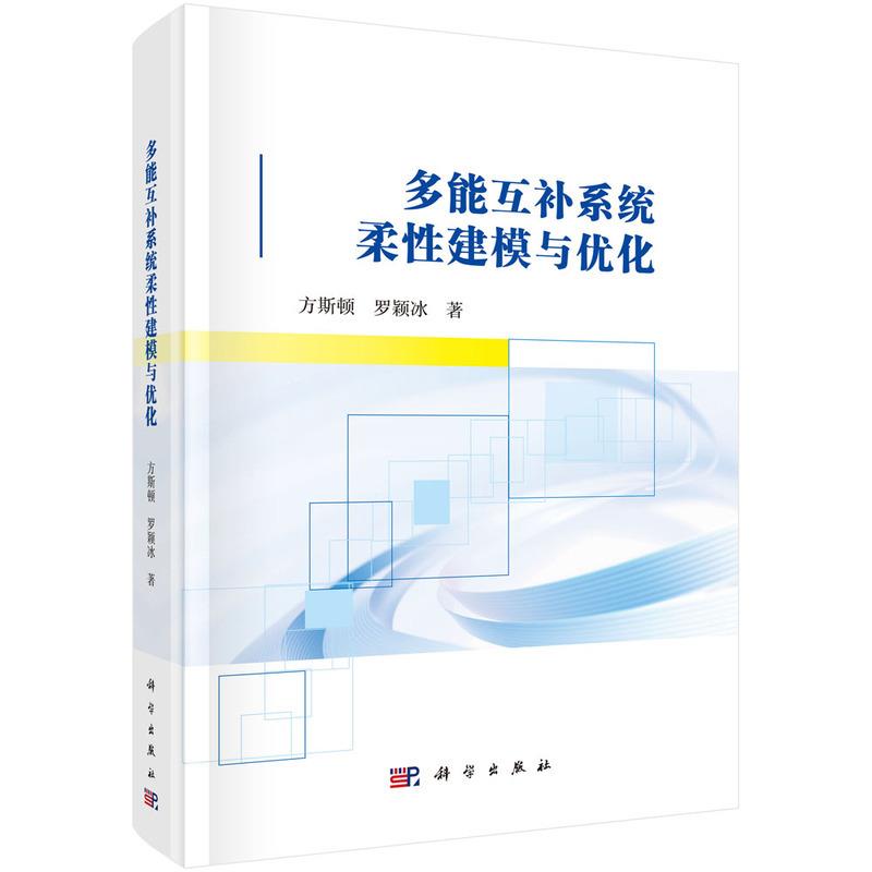 多能互补系统柔性建模与优化