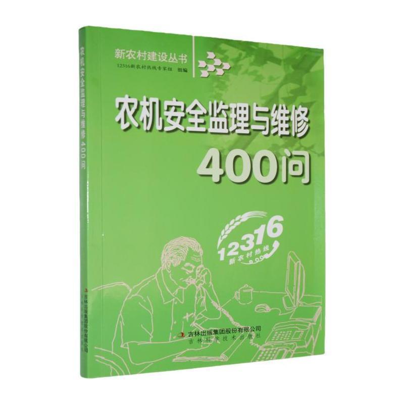 新农村建设-农机安全监理与维修400问