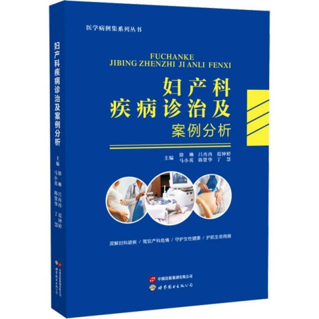 妇产科疾病诊治及案例分析