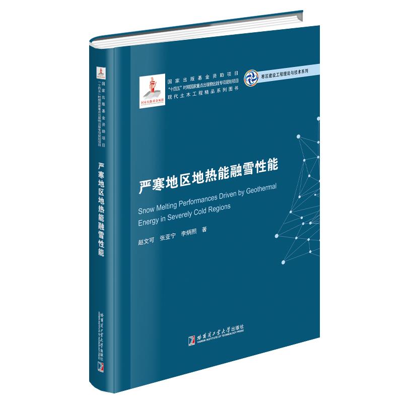 严寒地区地热能融雪性能（2023寒区基金）
