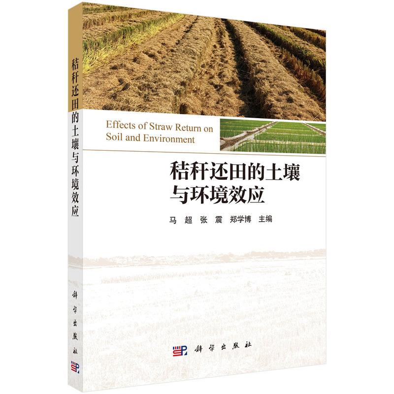 秸秆还田的土壤与环境效应