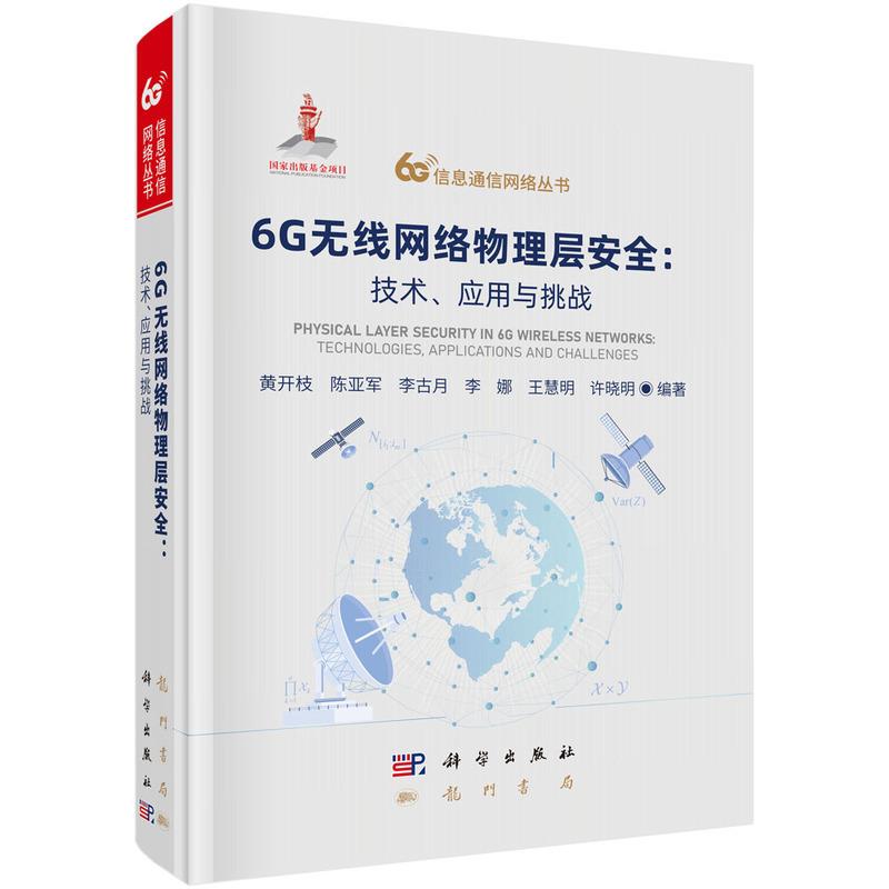 6G无线网络物理层安全：技术、应用与挑战