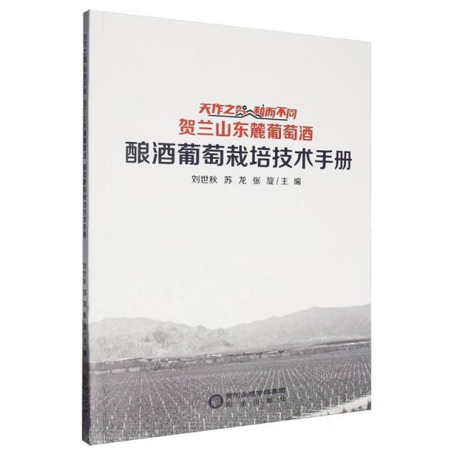 天作之贺·和而不同贺兰山东麓葡萄酒酿酒葡萄栽培技术手册