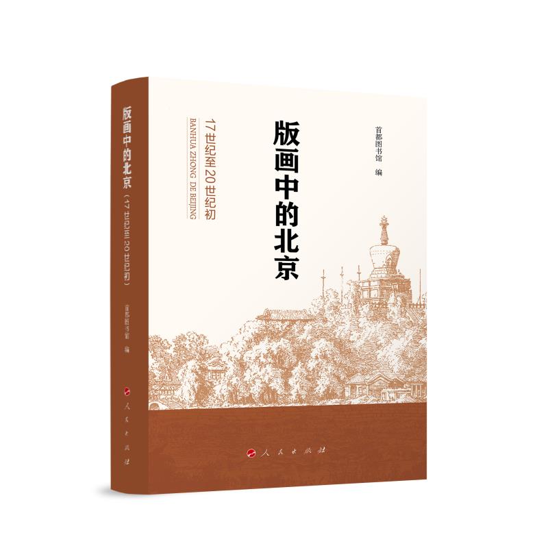 版画中的北京（17世纪至20世纪初）