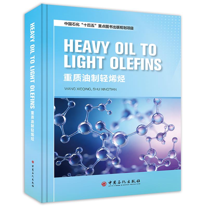 重质油制轻烯烃:英文 HEAVY OIL TO LIGHT OLEFINS