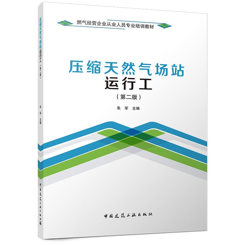 压缩天然气场站运行工（第二版）