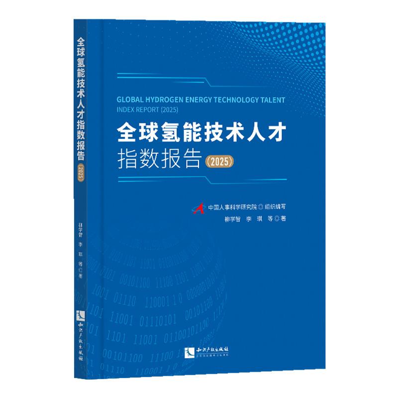 全球氢能技术人才指数报告（2025）