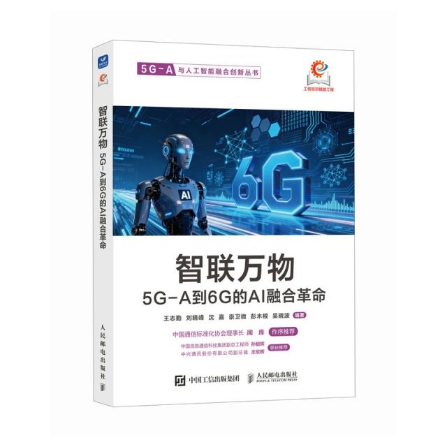 智联万物 5G-A到6G的AI融合革命