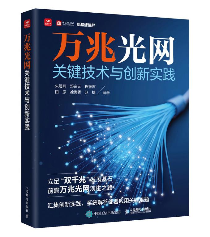 万兆光网关键技术与创新实践