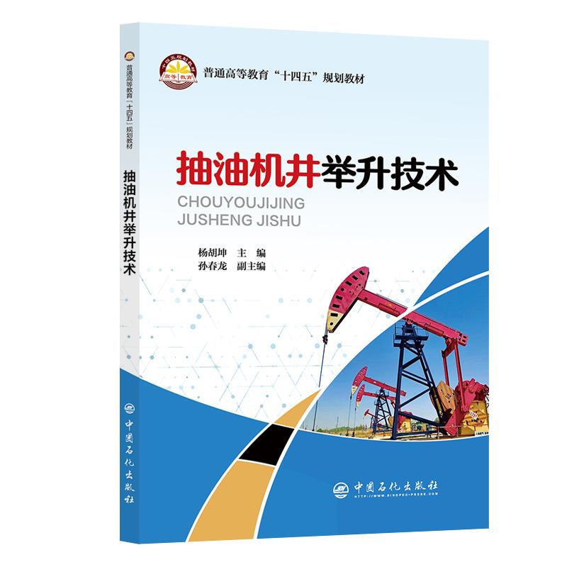 抽油机井举升技术