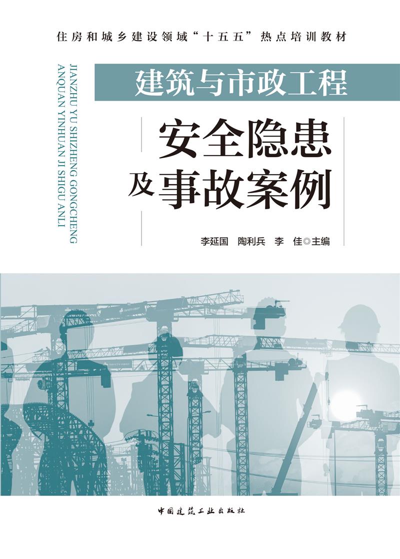 建筑与市政工程安全隐患及事故案例