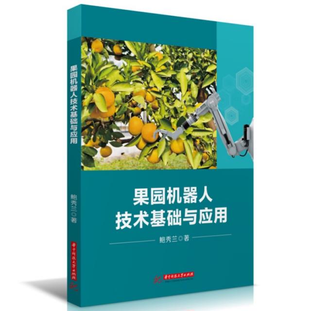 果园机器人技术基础与应用